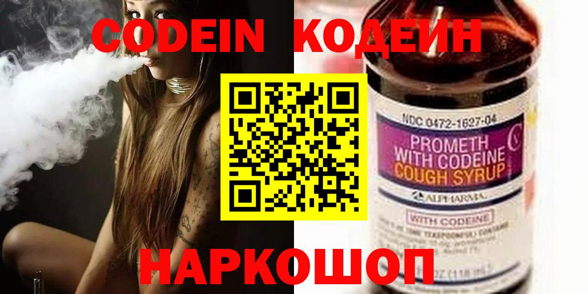 Codein напиток Lean (лин) Спасск-Дальний